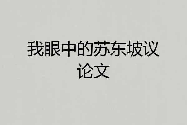 我眼中的苏东坡议论文