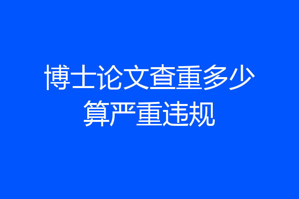 博士论文查重多少算严重违规