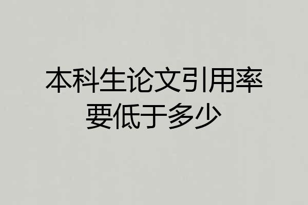 本科生论文引用率要低于多少