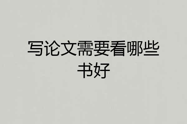 写论文需要看哪些书好
