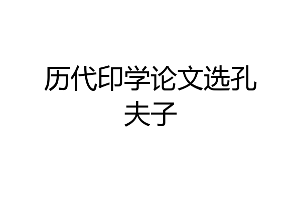 历代印学论文选孔夫子