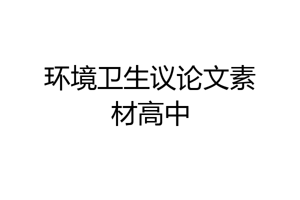 环境卫生议论文素材高中