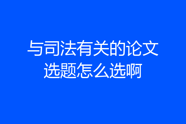 与司法有关的论文选题怎么选啊