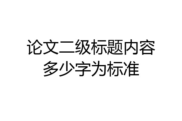论文二级标题内容多少字为标准