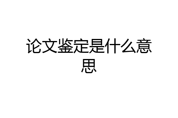 论文鉴定是什么意思