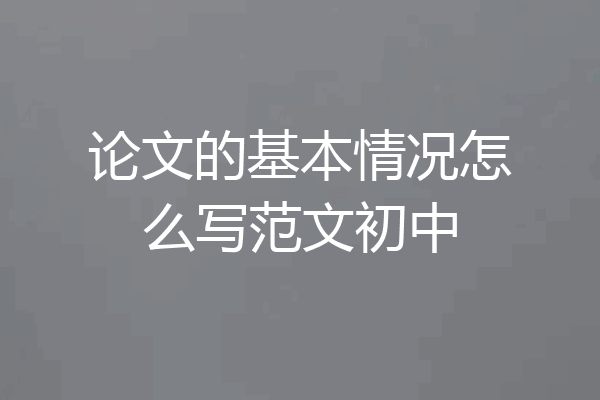 论文的基本情况怎么写范文初中