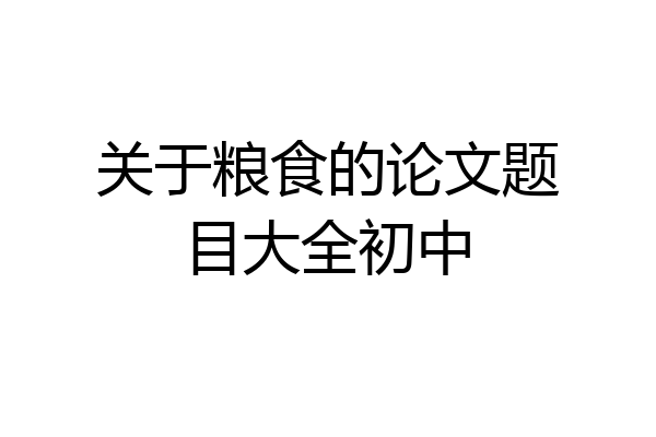 关于粮食的论文题目大全初中