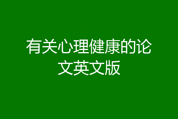有关心理健康的论文英文版