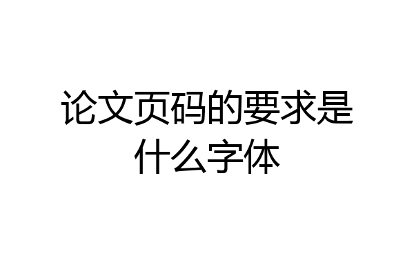 论文页码的要求是什么字体