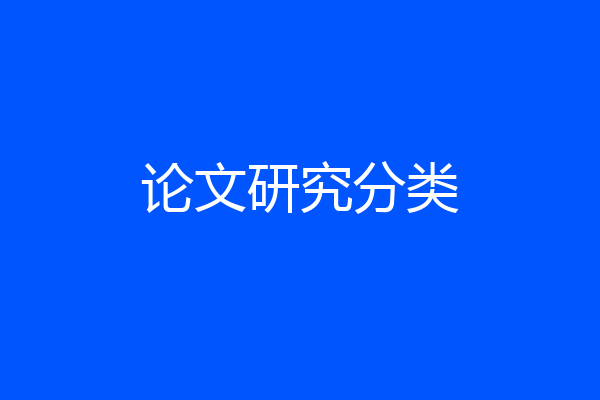 论文研究分类