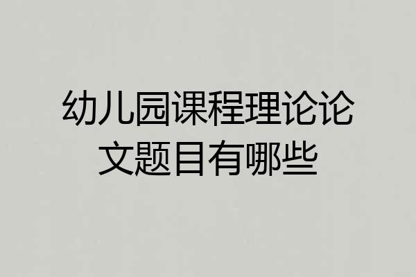 幼儿园课程理论论文题目有哪些