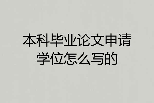 本科毕业论文申请学位怎么写的