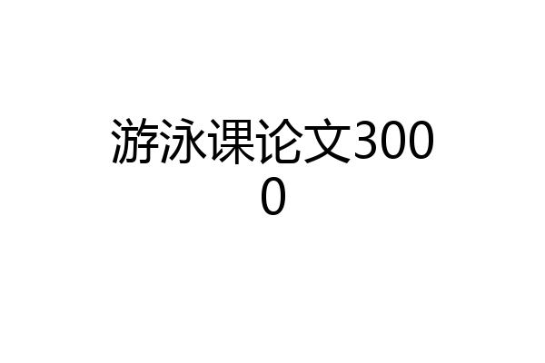 游泳课论文3000