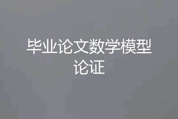 毕业论文数学模型论证