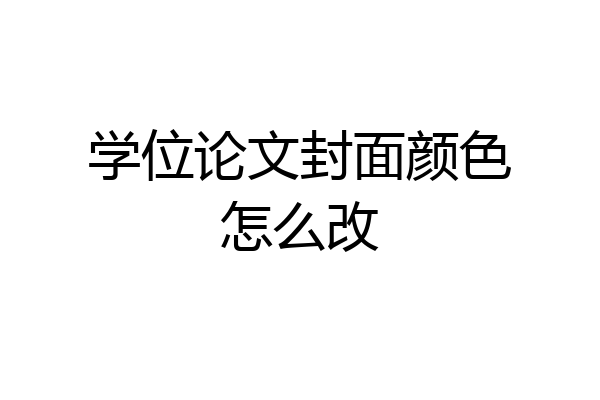 学位论文封面颜色怎么改