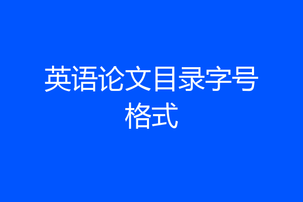 英语论文目录字号格式