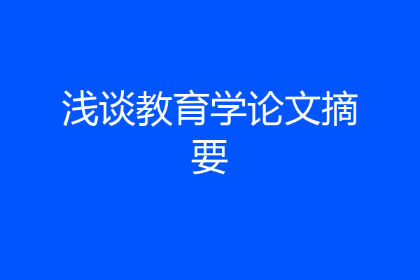 浅谈教育学论文摘要