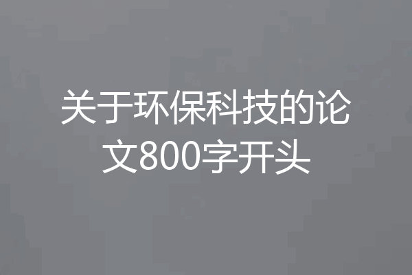 关于环保科技的论文800字开头