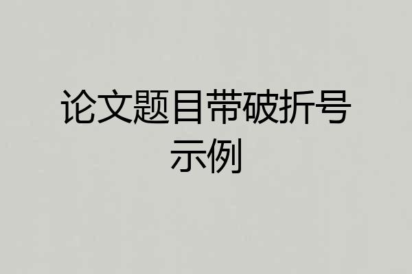 论文题目带破折号示例