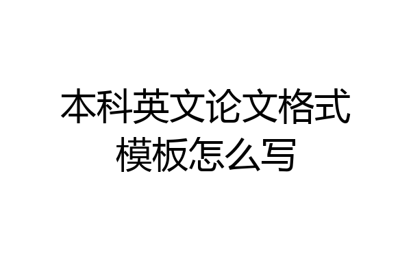 本科英文论文格式模板怎么写