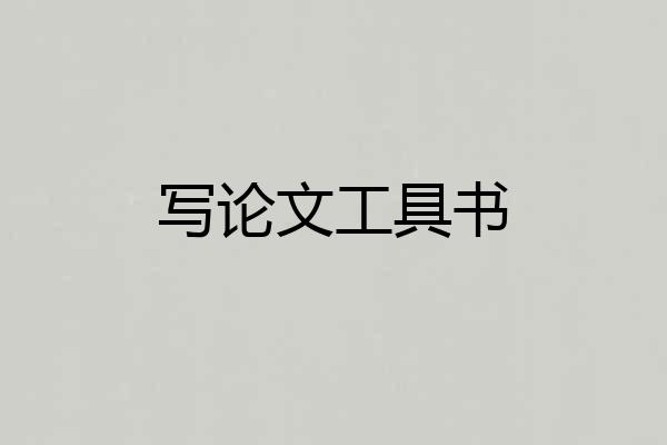 写论文工具书
