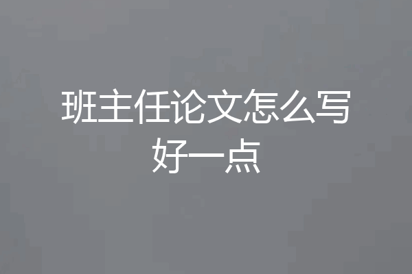 班主任论文怎么写好一点