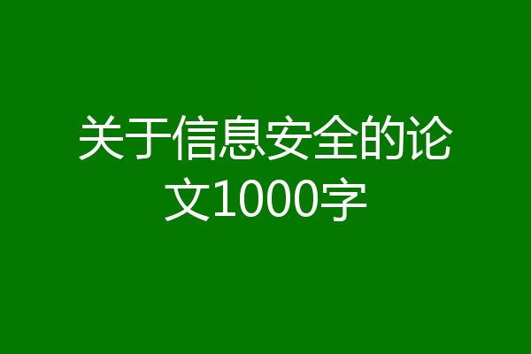 关于信息安全的论文1000字