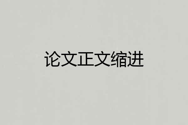 论文正文缩进