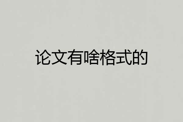 论文有啥格式的