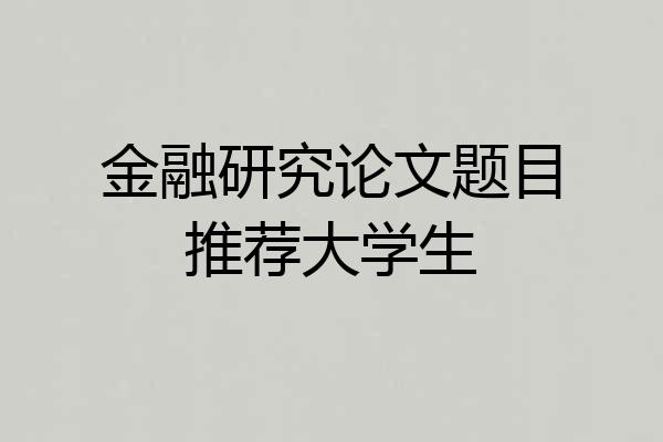 金融研究论文题目推荐大学生