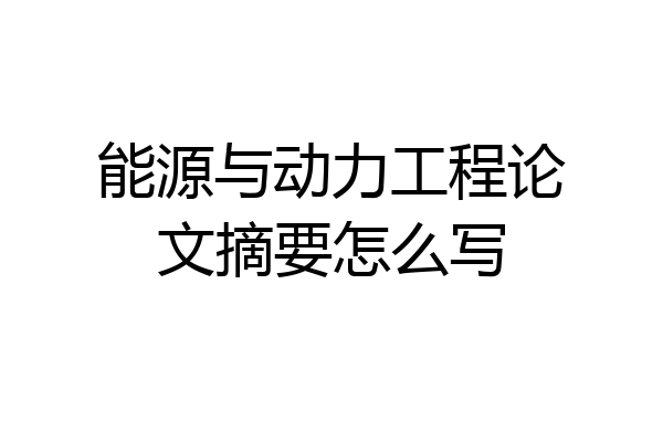 能源与动力工程论文摘要怎么写