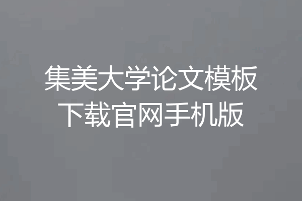 集美大学论文模板下载官网手机版