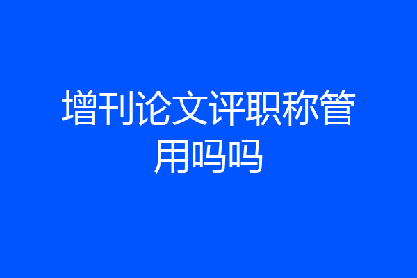 增刊论文评职称管用吗吗