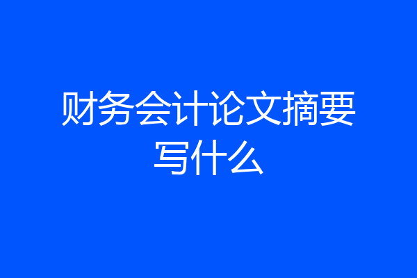 财务会计论文摘要写什么