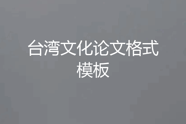 台湾文化论文格式模板