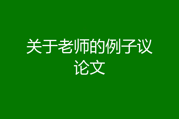 关于老师的例子议论文