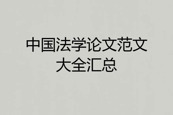 中国法学论文范文大全汇总