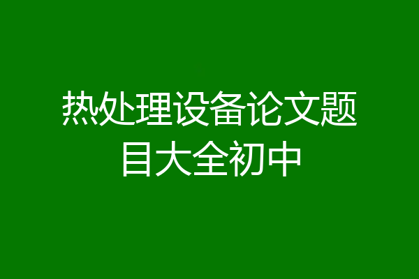 热处理设备论文题目大全初中