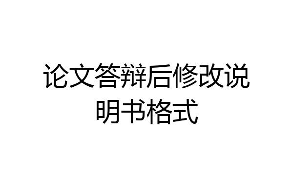 论文答辩后修改说明书格式
