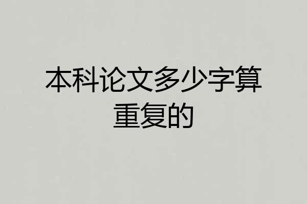 本科论文多少字算重复的