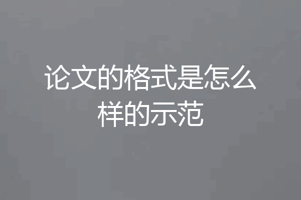 论文的格式是怎么样的示范