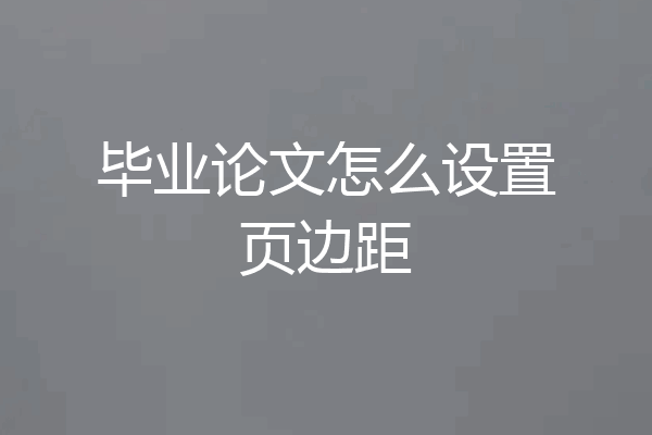 毕业论文怎么设置页边距