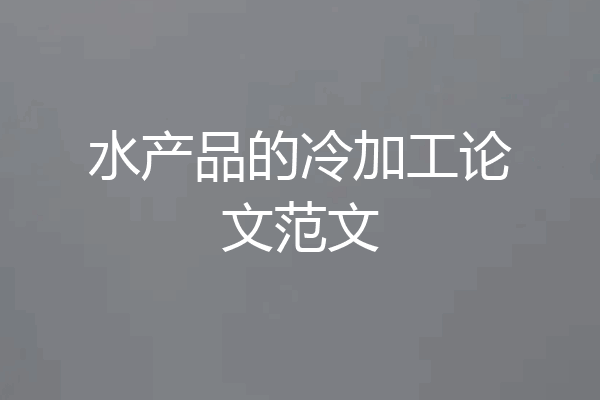 水产品的冷加工论文范文