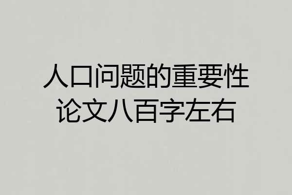 人口问题的重要性论文八百字左右