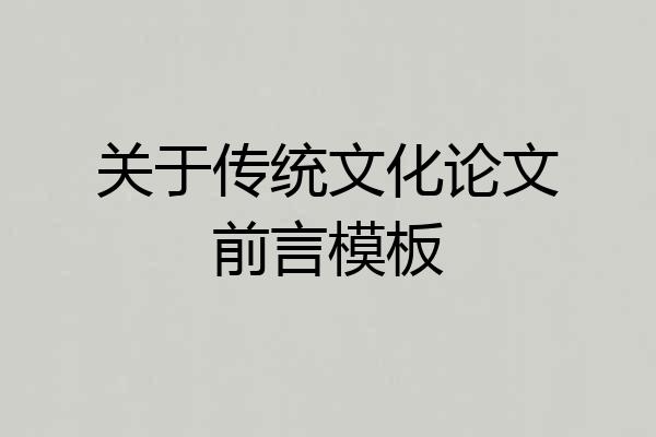 关于传统文化论文前言模板
