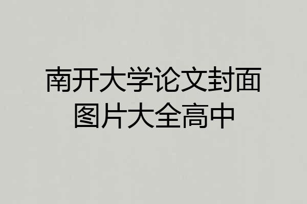 南开大学论文封面图片大全高中