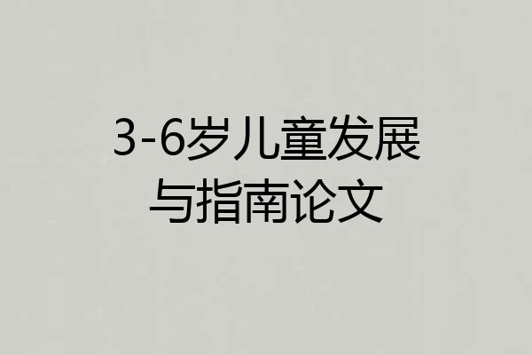 3-6岁儿童发展与指南论文