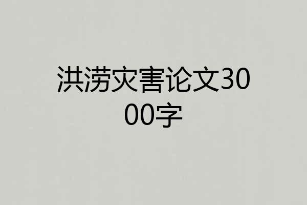洪涝灾害论文3000字