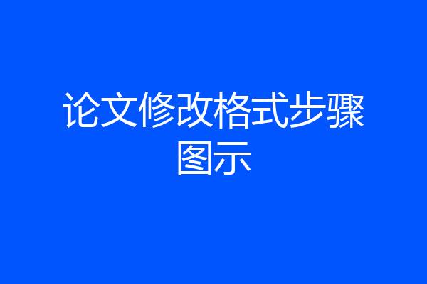 论文修改格式步骤图示