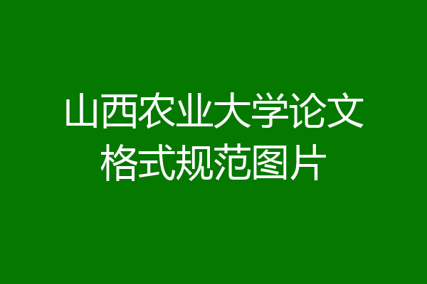 山西农业大学论文格式规范图片